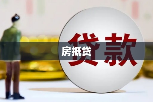 黄岛房抵贷