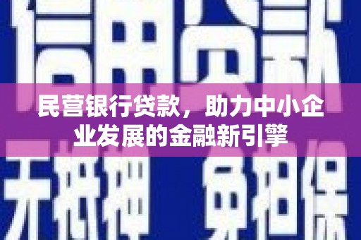 黄岛民营银行贷款，助力中小企业发展的金融新引擎