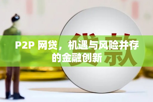 黄岛P2P 网贷，机遇与风险并存的金融创新