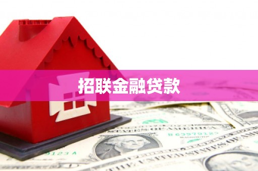 黄岛招联金融贷款