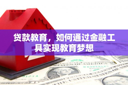 黄岛贷款教育，如何通过金融工具实现教育梦想
