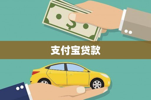 黄岛支付宝贷款