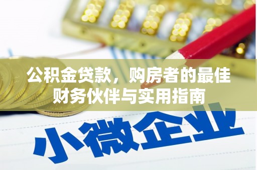 黄岛公积金贷款，购房者的最佳财务伙伴与实用指南