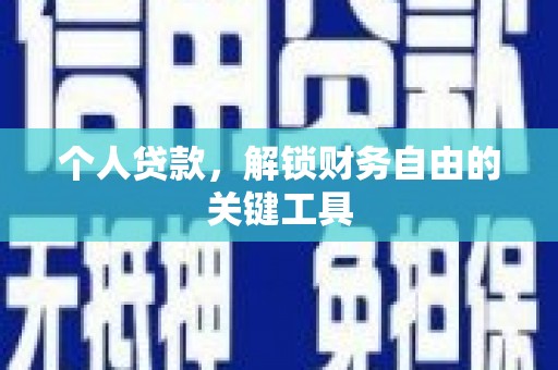 黄岛个人贷款，解锁财务自由的关键工具