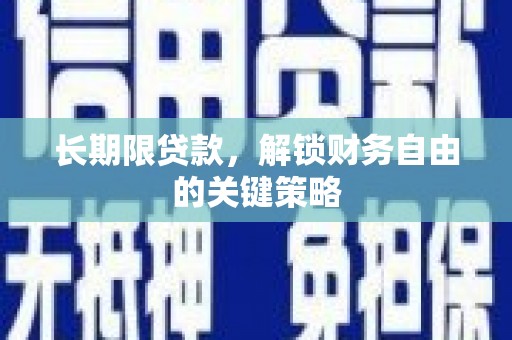 黄岛长期限贷款，解锁财务自由的关键策略