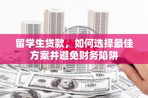 黄岛留学生贷款，如何选择最佳方案并避免财务陷阱