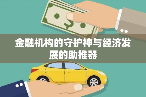 黄岛金融机构的守护神与经济发展的助推器