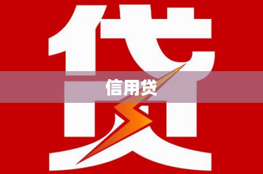 黄岛信用贷