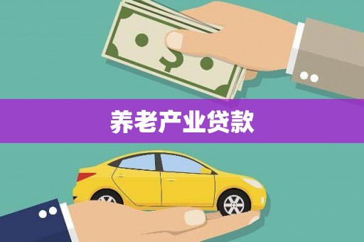 黄岛养老产业贷款