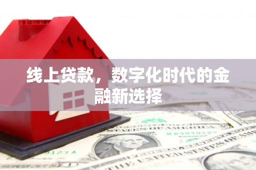 黄岛线上贷款，数字化时代的金融新选择
