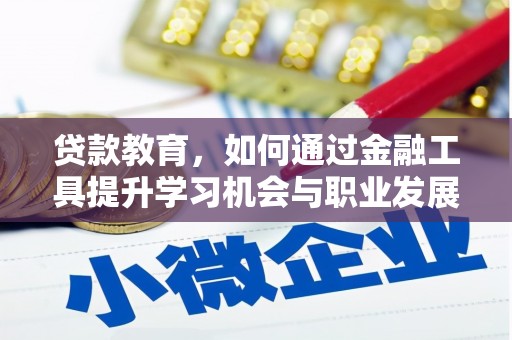 黄岛贷款教育，如何通过金融工具提升学习机会与职业发展