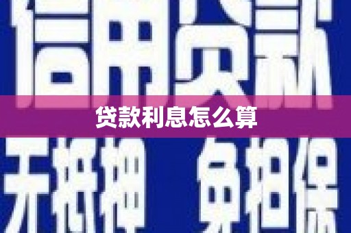 黄岛贷款利息怎么算