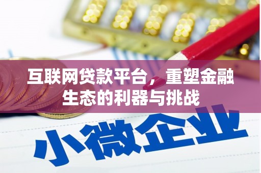 黄岛互联网贷款平台，重塑金融生态的利器与挑战
