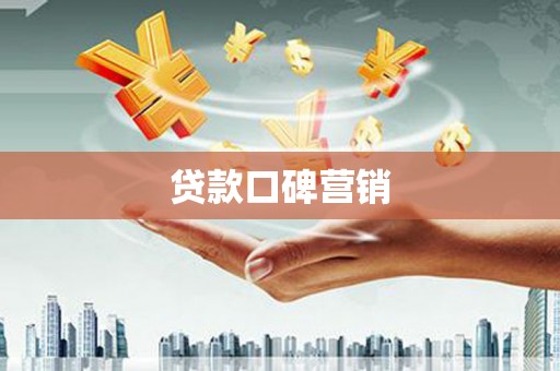 黄岛贷款口碑营销