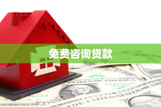 黄岛免费咨询贷款