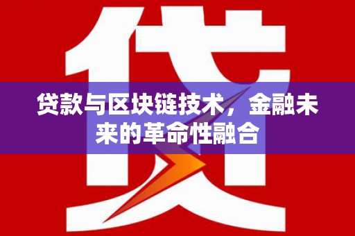 黄岛贷款与区块链技术，金融未来的革命性融合