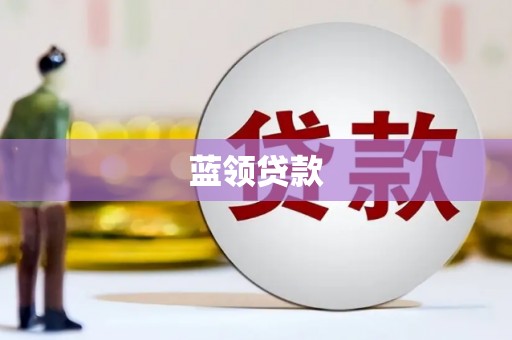 黄岛蓝领贷款
