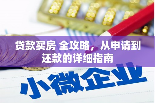黄岛贷款买房 全攻略，从申请到还款的详细指南