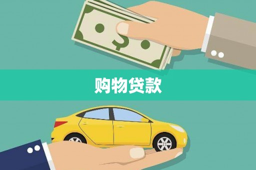 黄岛购物贷款