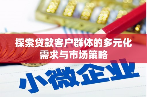 黄岛探索贷款客户群体的多元化需求与市场策略