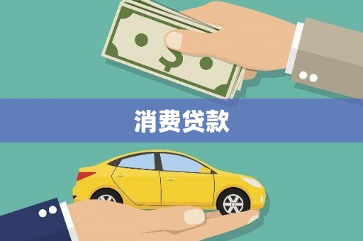 黄岛消费贷款