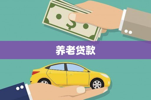黄岛养老贷款