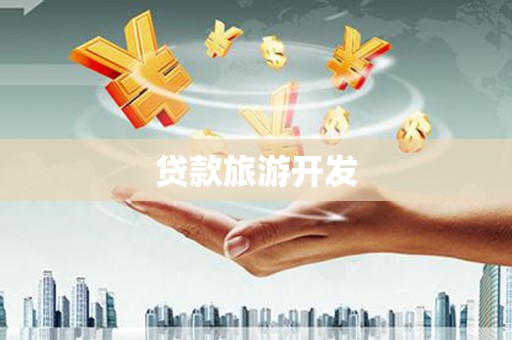 黄岛贷款旅游开发