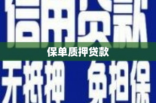 黄岛保单质押贷款