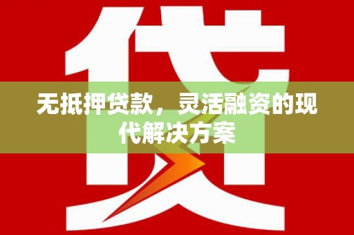 黄岛无抵押贷款，灵活融资的现代解决方案