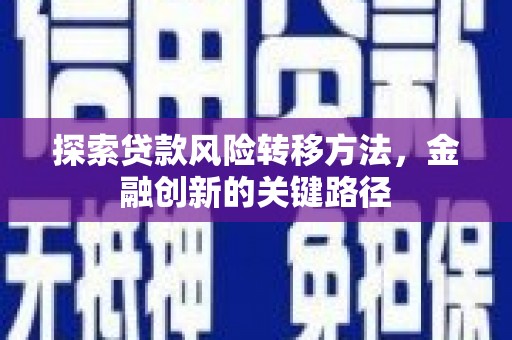 黄岛探索贷款风险转移方法，金融创新的关键路径