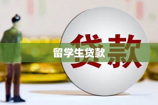 黄岛留学生贷款