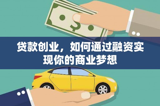 黄岛贷款创业，如何通过融资实现你的商业梦想