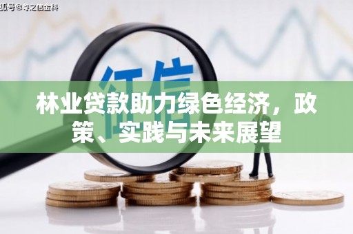 黄岛林业贷款助力绿色经济，政策、实践与未来展望