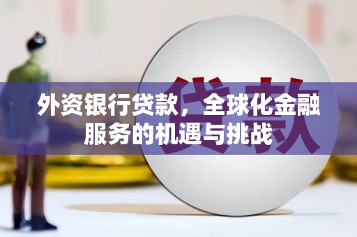 黄岛外资银行贷款，全球化金融服务的机遇与挑战