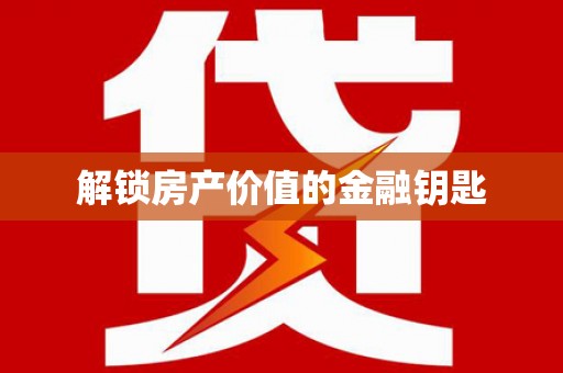 黄岛解锁房产价值的金融钥匙