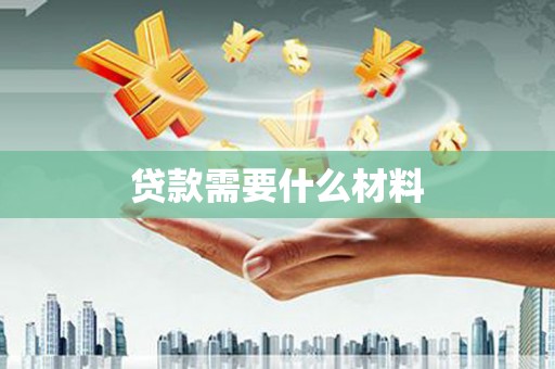 黄岛贷款需要什么材料