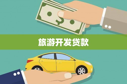 黄岛旅游开发贷款