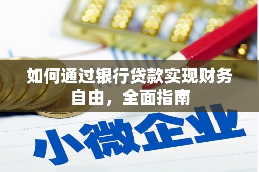黄岛如何通过银行贷款实现财务自由，全面指南