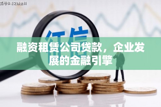 黄岛融资租赁公司贷款，企业发展的金融引擎