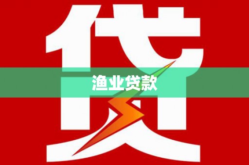 黄岛渔业贷款