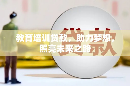 黄岛教育培训贷款，助力梦想，照亮未来之路