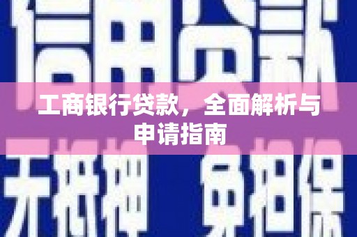 黄岛工商银行贷款，全面解析与申请指南