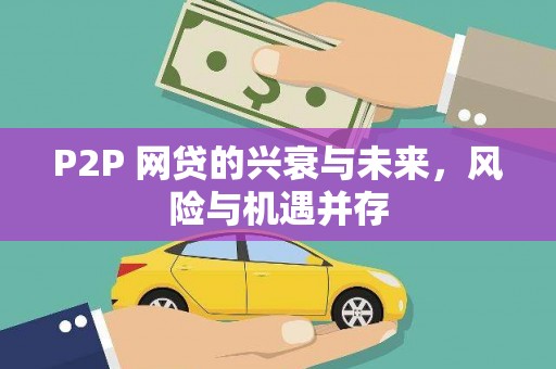 黄岛P2P 网贷的兴衰与未来，风险与机遇并存