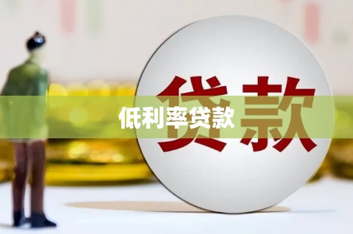 黄岛低利率贷款