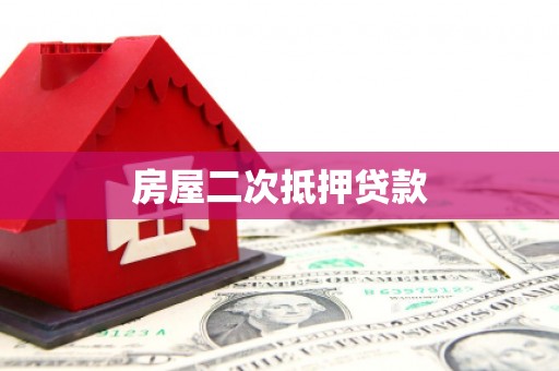 黄岛房屋二次抵押贷款