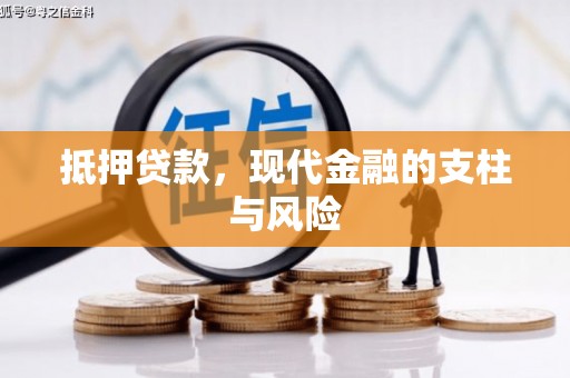 黄岛抵押贷款，现代金融的支柱与风险