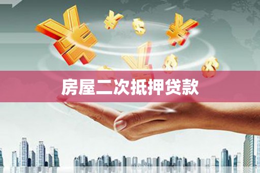 黄岛房屋二次抵押贷款
