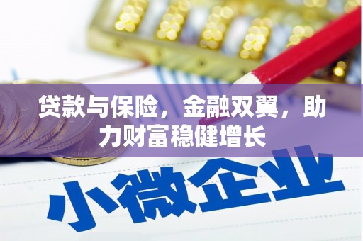 黄岛贷款与保险，金融双翼，助力财富稳健增长