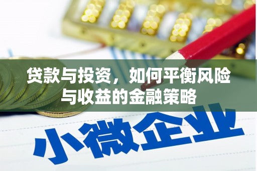 黄岛贷款与投资，如何平衡风险与收益的金融策略