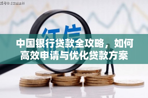 黄岛中国银行贷款全攻略，如何高效申请与优化贷款方案